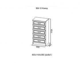ВМ-10 Комод в Карабаше - karabash.magazin-mebel74.ru | фото